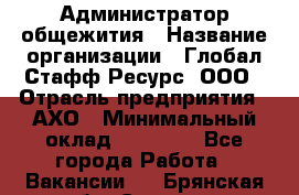 Администратор общежития › Название организации ­ Глобал Стафф Ресурс, ООО › Отрасль предприятия ­ АХО › Минимальный оклад ­ 25 000 - Все города Работа » Вакансии   . Брянская обл.,Сельцо г.